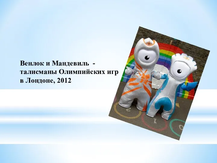 Венлок и Мандевиль - талисманы Олимпийских игр в Лондоне, 2012