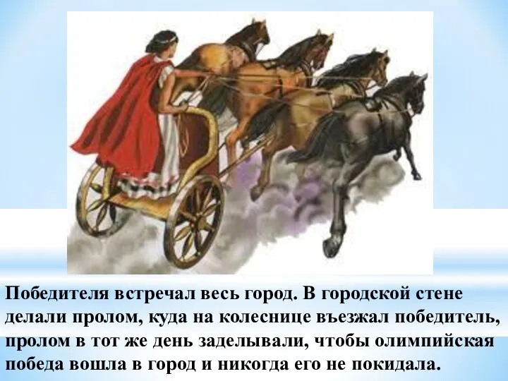 Победителя встречал весь город. В городской стене делали пролом, куда на