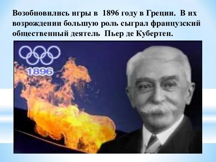 Возобновились игры в 1896 году в Греции. В их возрождении большую