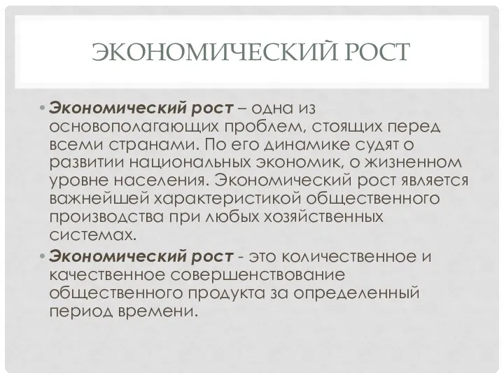 ЭКОНОМИЧЕСКИЙ РОСТ Экономический рост – одна из основополагающих проблем, стоящих перед