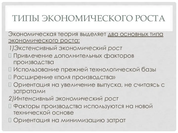 ТИПЫ ЭКОНОМИЧЕСКОГО РОСТА Экономическая теория выделяет два основных типа экономического роста: