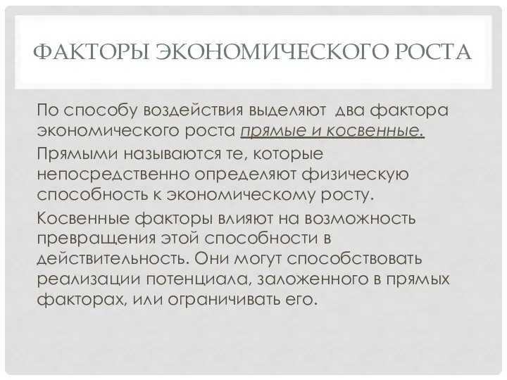 ФАКТОРЫ ЭКОНОМИЧЕСКОГО РОСТА По способу воздействия выделяют два фактора экономического роста