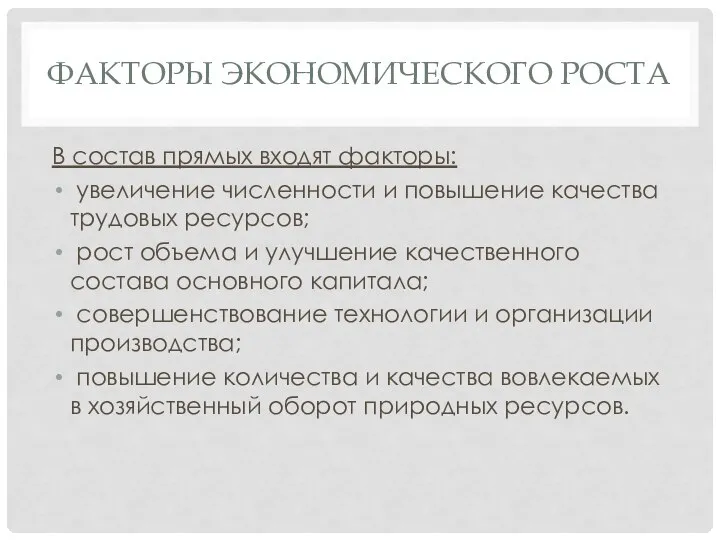 ФАКТОРЫ ЭКОНОМИЧЕСКОГО РОСТА В состав прямых входят факторы: увеличение численности и