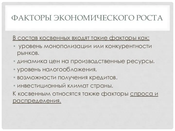 ФАКТОРЫ ЭКОНОМИЧЕСКОГО РОСТА В состав косвенных входят такие факторы как: уровень