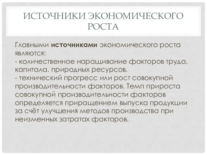 ИСТОЧНИКИ ЭКОНОМИЧЕСКОГО РОСТА Главными источниками экономического роста являются: - количественное наращивание