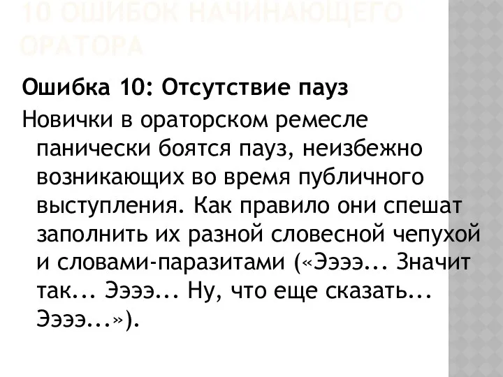 10 ОШИБОК НАЧИНАЮЩЕГО ОРАТОРА Ошибка 10: Отсутствие пауз Новички в ораторском