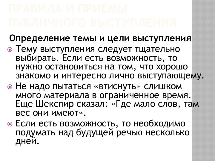 ПРАВИЛА И ПРИЕМЫ ПУБЛИЧНОГО ВЫСТУПЛЕНИЯ Определение темы и цели выступления Тему