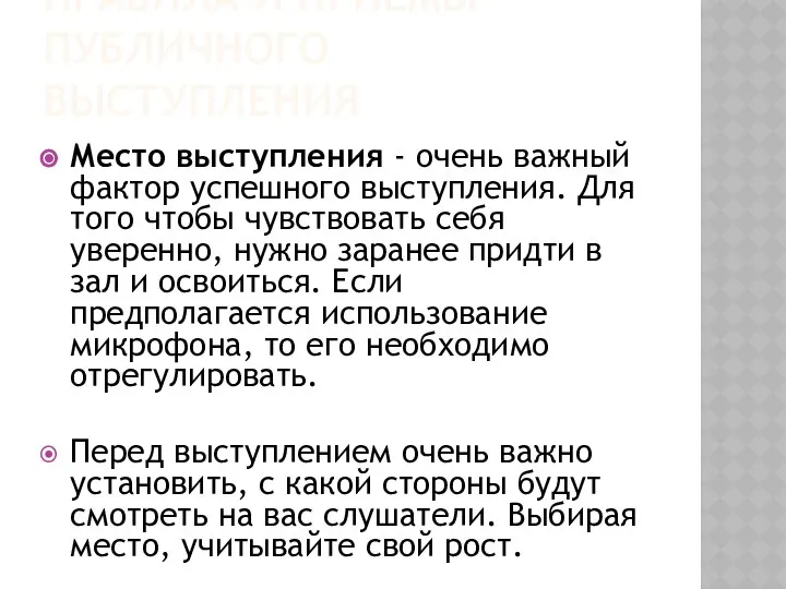 ПРАВИЛА И ПРИЕМЫ ПУБЛИЧНОГО ВЫСТУПЛЕНИЯ Место выступления - очень важный фактор