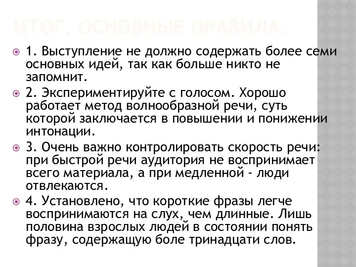 ИТОГ. ОСНОВНЫЕ ПРАВИЛА. 1. Выступление не должно содержать более семи основных