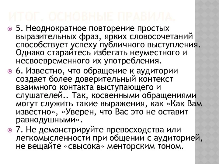 ИТОГ. ОСНОВНЫЕ ПРАВИЛА. 5. Неоднократное повторение простых выразительных фраз, ярких словосочетаний