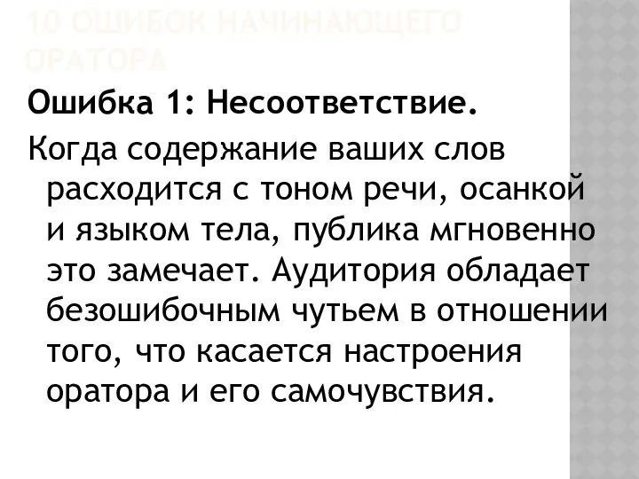 10 ОШИБОК НАЧИНАЮЩЕГО ОРАТОРА Ошибка 1: Несоответствие. Когда содержание ваших слов