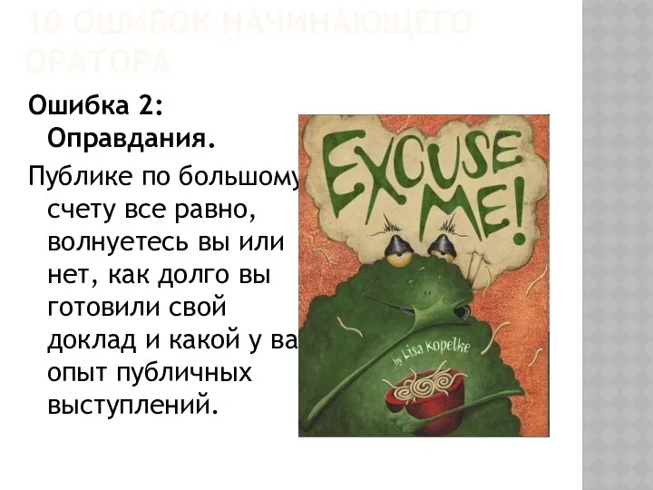 10 ОШИБОК НАЧИНАЮЩЕГО ОРАТОРА Ошибка 2: Оправдания. Публике по большому счету