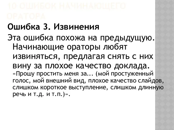 10 ОШИБОК НАЧИНАЮЩЕГО ОРАТОРА Ошибка 3. Извинения Эта ошибка похожа на