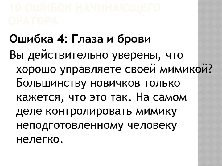 10 ОШИБОК НАЧИНАЮЩЕГО ОРАТОРА Ошибка 4: Глаза и брови Вы действительно