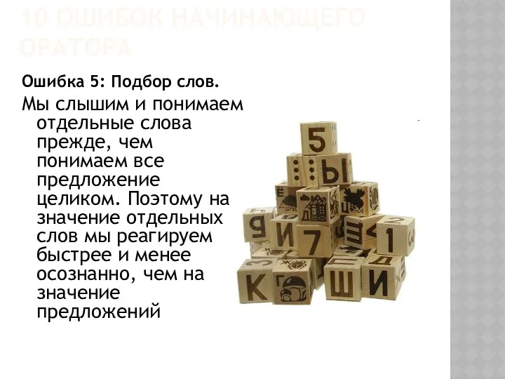 10 ОШИБОК НАЧИНАЮЩЕГО ОРАТОРА Ошибка 5: Подбор слов. Мы слышим и