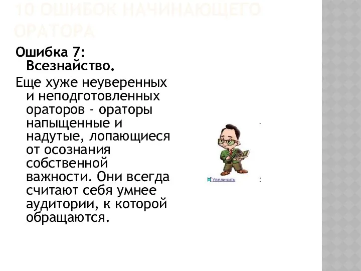 10 ОШИБОК НАЧИНАЮЩЕГО ОРАТОРА Ошибка 7: Всезнайство. Еще хуже неуверенных и