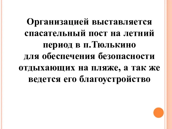 Организацией выставляется спасательный пост на летний период в п.Тюлькино для обеспечения