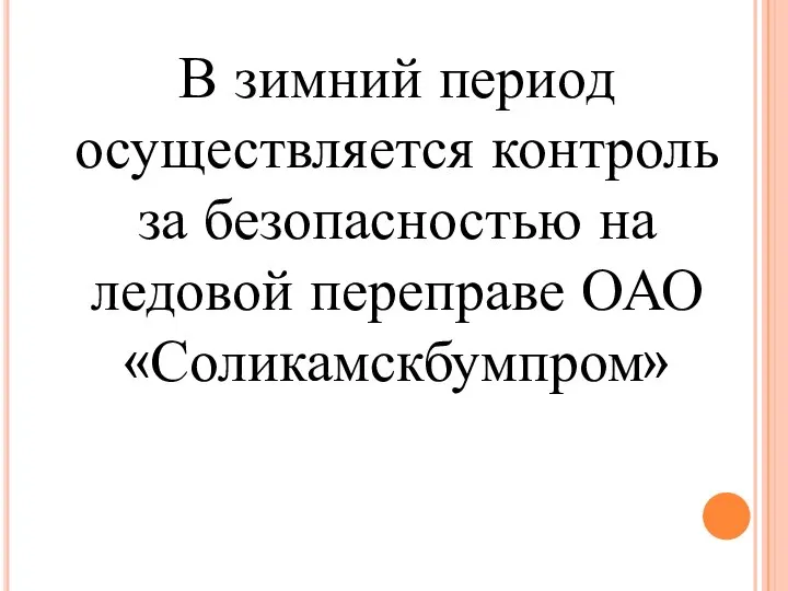 В зимний период осуществляется контроль за безопасностью на ледовой переправе ОАО «Соликамскбумпром»