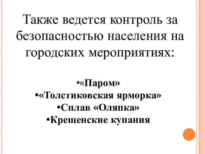 Также ведется контроль за безопасностью населения на городских мероприятиях: «Паром» «Толстиковская ярморка» Сплав «Оляпка» Крещенские купания