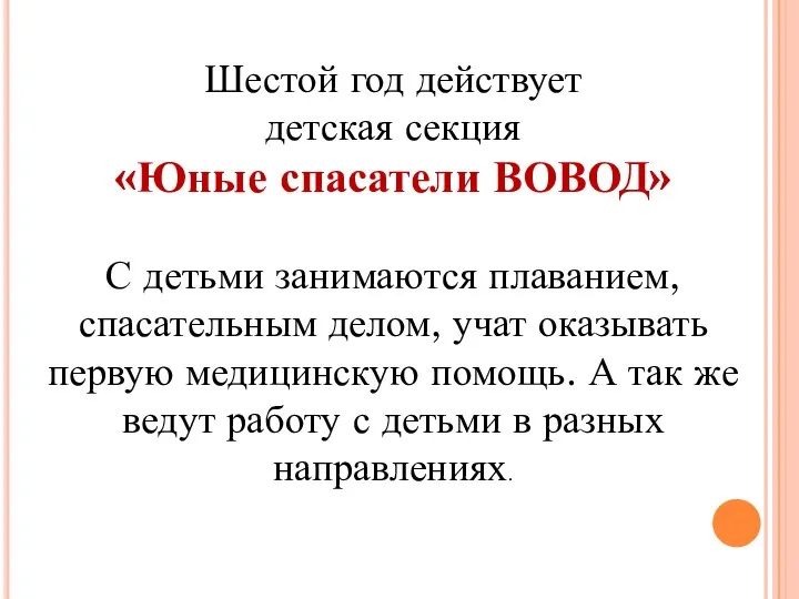 Шестой год действует детская секция «Юные спасатели ВОВОД» С детьми занимаются