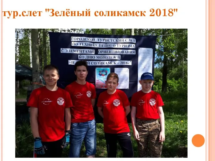 тур.слет "Зелёный соликамск 2018"