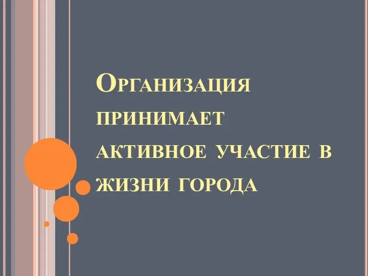 Организация принимает активное участие в жизни города