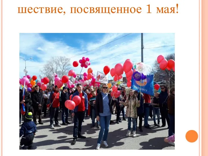 шествие, посвященное 1 мая!