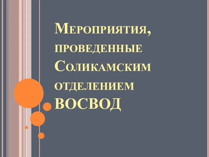 Мероприятия, проведенные Соликамским отделением ВОСВОД