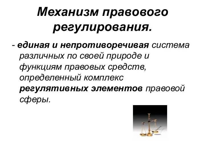 Механизм правового регулирования. - единая и непротиворечивая система различных по своей