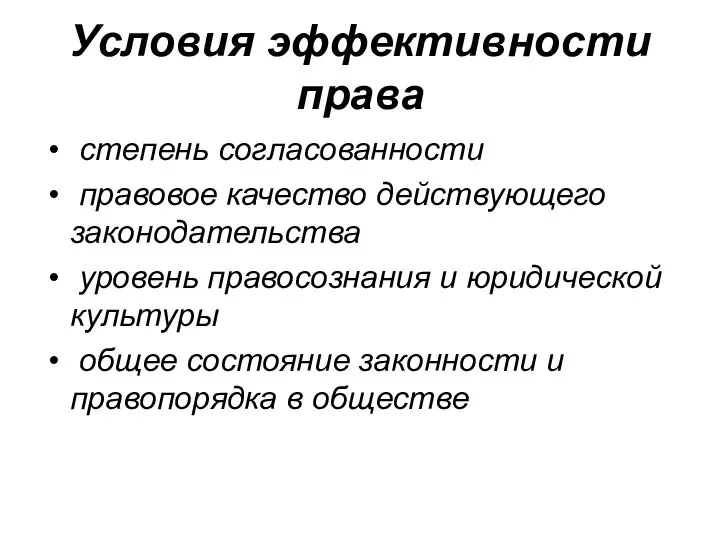 Условия эффективности права степень согласованности правовое качество действующего законодательства уровень правосознания