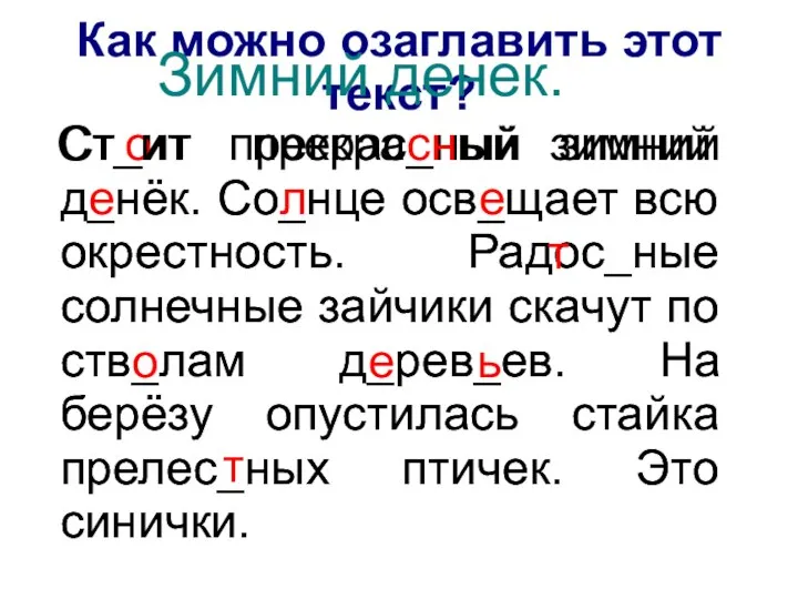 Ст_ит прекрас_ный зимний д_нёк. Со_нце осв_щает всю окрестность. Радос_ные солнечные зайчики