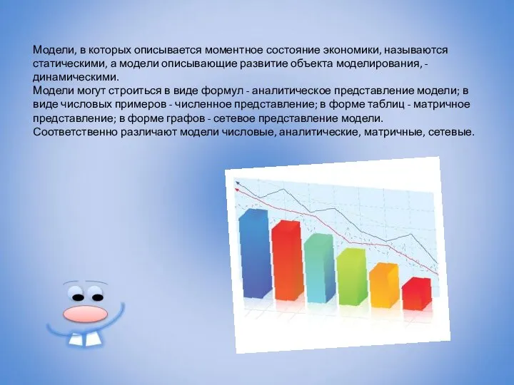 Модели, в которых описывается моментное состояние экономики, называются статическими, а модели