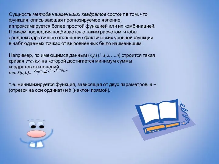 Сущность метода наименьших квадратов состоит в том, что функция, описывающая прогнозируемое