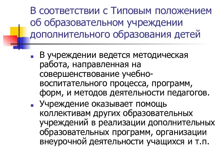 В соответствии с Типовым положением об образовательном учреждении дополнительного образования детей