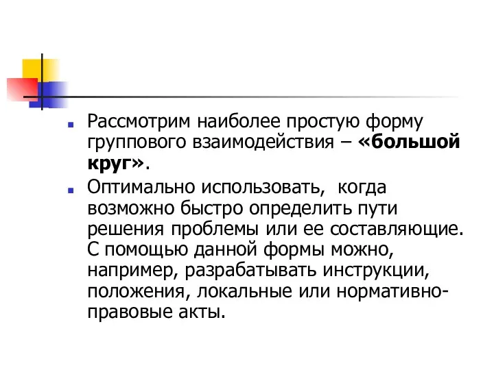 Рассмотрим наиболее простую форму группового взаимодействия – «большой круг». Оптимально использовать,