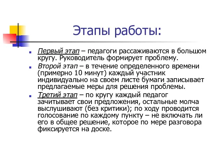 Этапы работы: Первый этап – педагоги рассаживаются в большом кругу. Руководитель