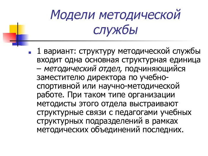 Модели методической службы 1 вариант: структуру методической службы входит одна основная