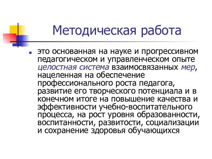 Методическая работа это основанная на науке и прогрессивном педагогическом и управленческом