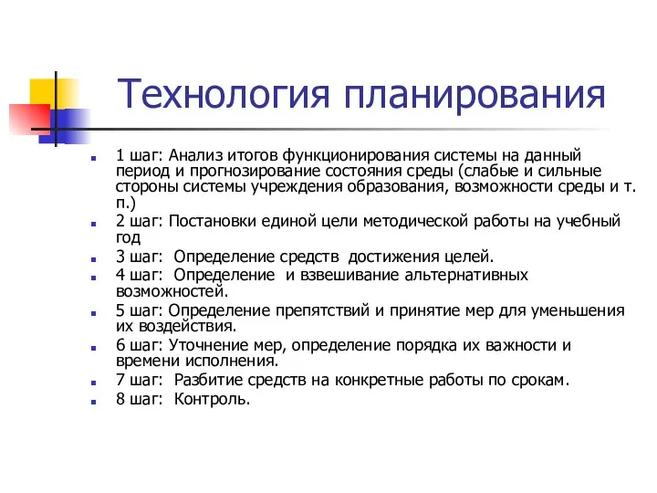 Технология планирования 1 шаг: Анализ итогов функционирования системы на данный период