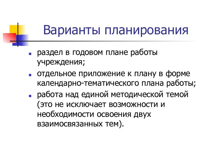 Варианты планирования раздел в годовом плане работы учреждения; отдельное приложение к