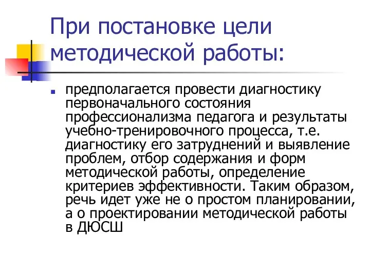 При постановке цели методической работы: предполагается провести диагностику первоначального состояния профессионализма