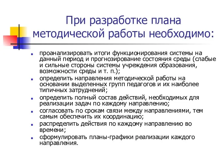 При разработке плана методической работы необходимо: проанализировать итоги функционирования системы на