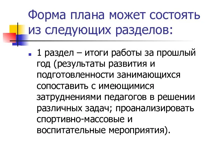 Форма плана может состоять из следующих разделов: 1 раздел – итоги