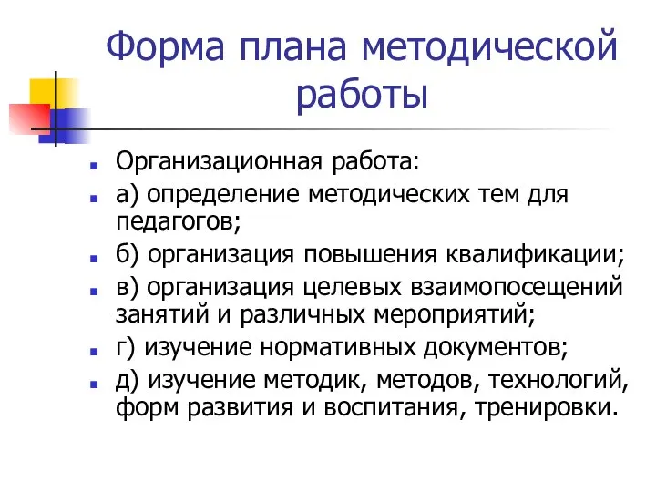 Форма плана методической работы Организационная работа: а) определение методических тем для