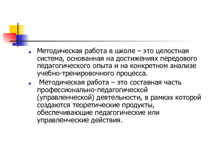 Методическая работа в школе – это целостная система, основанная на достижениях