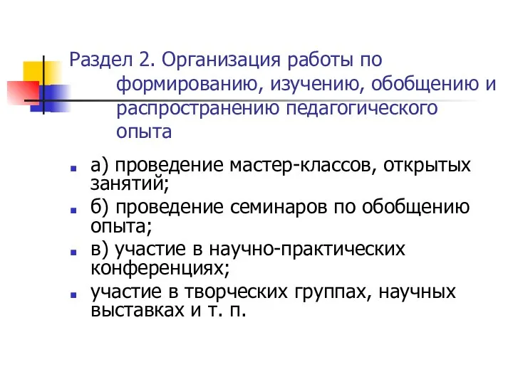 Раздел 2. Организация работы по формированию, изучению, обобщению и распространению педагогического