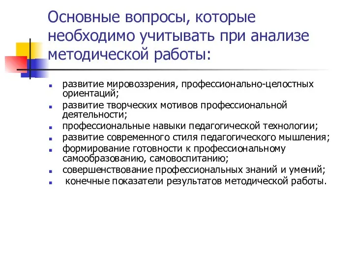 Основные вопросы, которые необходимо учитывать при анализе методической работы: развитие мировоззрения,