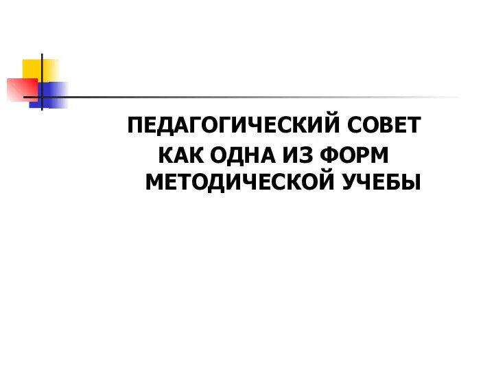 ПЕДАГОГИЧЕСКИЙ СОВЕТ КАК ОДНА ИЗ ФОРМ МЕТОДИЧЕСКОЙ УЧЕБЫ