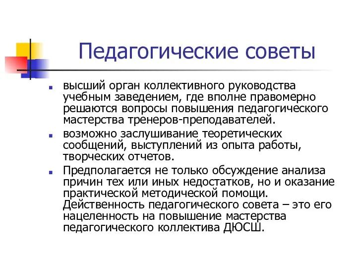 Педагогические советы высший орган коллективного руководства учебным заведением, где вполне правомерно