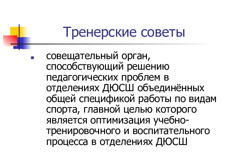 Тренерские советы совещательный орган, способствующий решению педагогических проблем в отделениях ДЮСШ